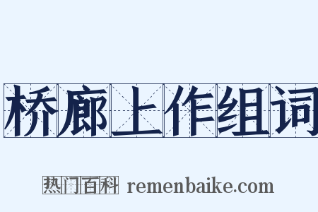 桥廊上作组词是什么意思的图片